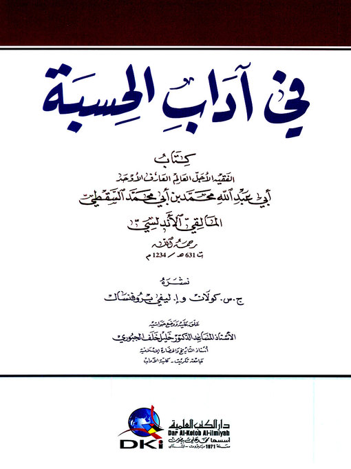 Cover image for في آداب الحسبة : كتاب الفقيه الأجل العالم العارف الأوحد أبي عبد الله محمد بن أبي محمد السقطي المالقي الأندلسي رحمه الله (ت 631 هـ / 1234 م)